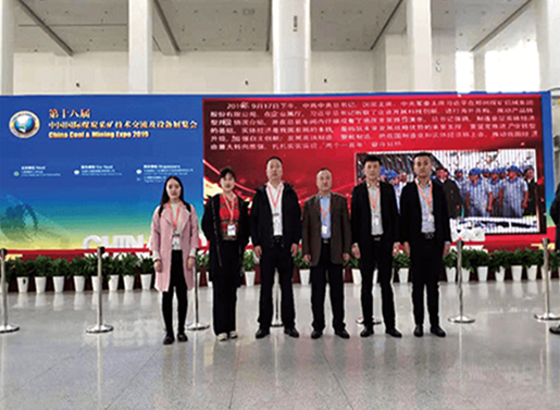 集团应邀参加第十八届中国国际煤炭采矿技术 交流及设备展览会