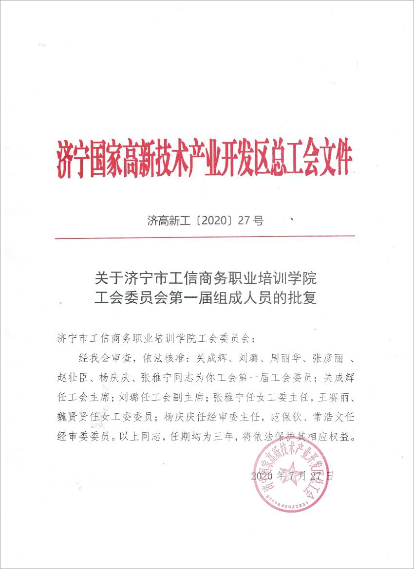 热烈祝贺济宁市工信商务职业培训学院工会委员会成立