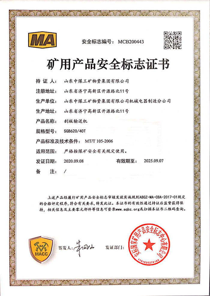 热烈祝贺中煤集团刮板输送机产品取得四项国家矿用产品安全认证证书