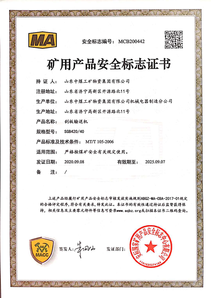 热烈祝贺中煤集团刮板输送机产品取得四项国家矿用产品安全认证证书