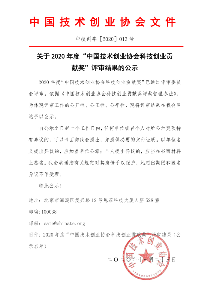 热烈祝贺中煤集团荣获2020年“中国技术创业协会科技创业贡献奖”