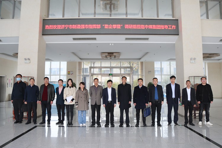 热烈欢迎济宁市制造强市指挥部“助企攀登”调研组领导一行莅临中煤集团实地调研