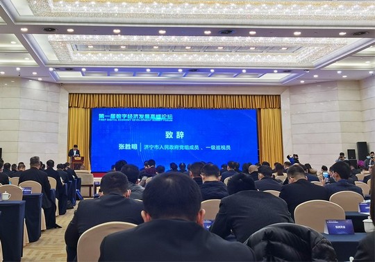 中煤集团应邀参加数字济宁·智汇未来第一届数字经济发展高峰论坛