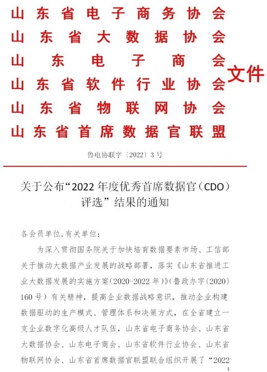 中煤集团、中运集团数字经济信息化总经理、中运集团总经理李振波荣获2022年度山东省优秀首席数据官称号