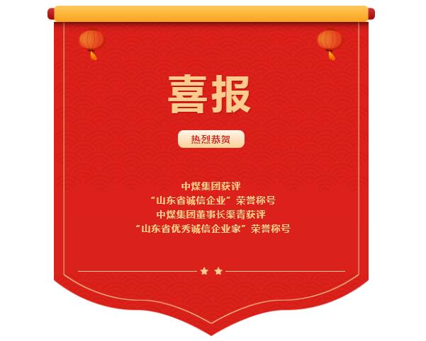 喜报丨中煤集团获评'山东省诚信企业'荣誉称号，董事长渠青获评'山东省优秀诚信企业家'荣誉称号