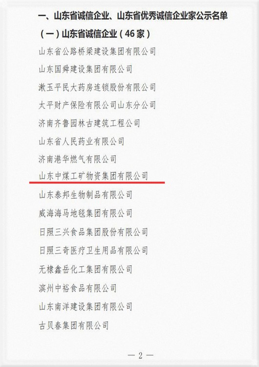 喜报丨中煤集团获评'山东省诚信企业'荣誉称号，董事长渠青获评'山东省优秀诚信企业家'荣誉称号