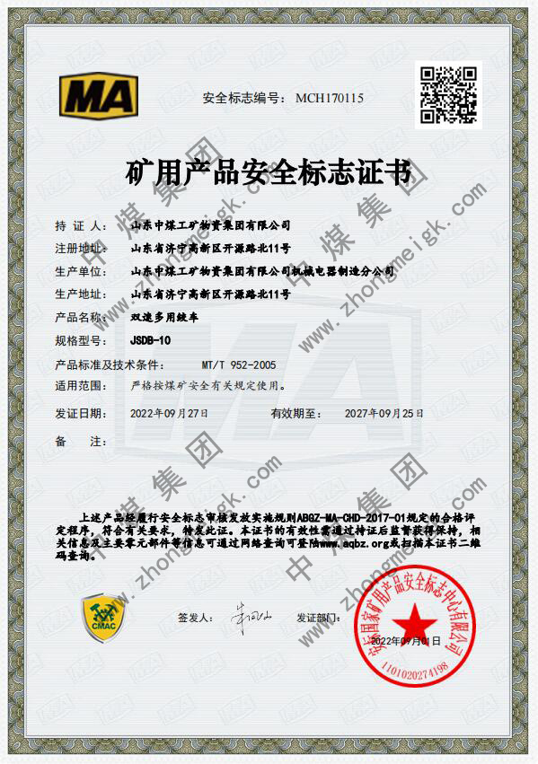 中煤集团多个型号的双速多用绞车取得国家矿用产品安全标志证书