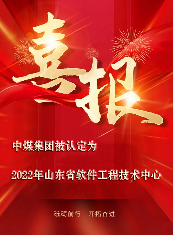 喜讯｜中煤集团被认定为2022年山东省软件工程技术中心