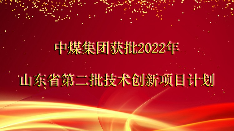 重磅来袭|中煤集团获批2022年山东省第二批技术创新项目计划