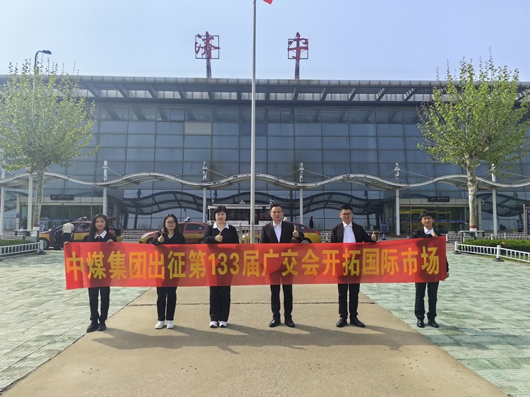 第133届广交会即将开幕，中煤集团在广州与您相约！