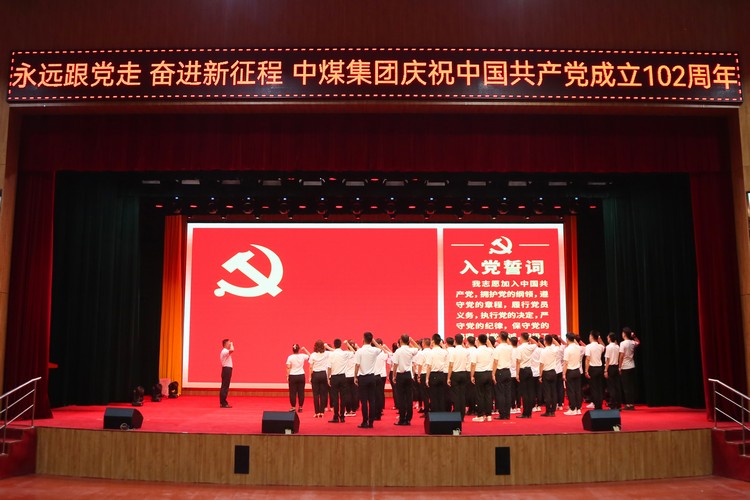 永远跟党走 奋进新征程——中煤集团隆重举办庆祝中国共产党成立102周年系列活动