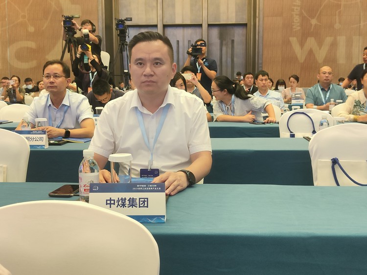 中煤集团应邀参加2023世界工业互联网产业大会