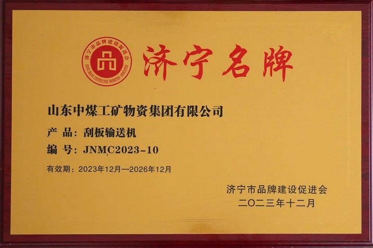 中煤集团自主研发生产的刮板输送机获评2023年济宁名牌产品