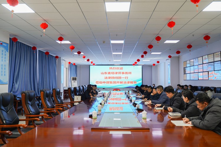 山东麦塔律师事务所法律顾问团莅临中煤集团开展法律服务