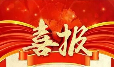 中煤集团又获“2023年度济宁高新区全员创新企业”荣誉称号