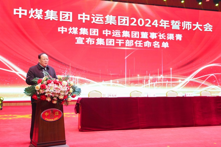 凝心聚力 共创伟绩 中煤集团 中运集团2024年誓师大会成功召开