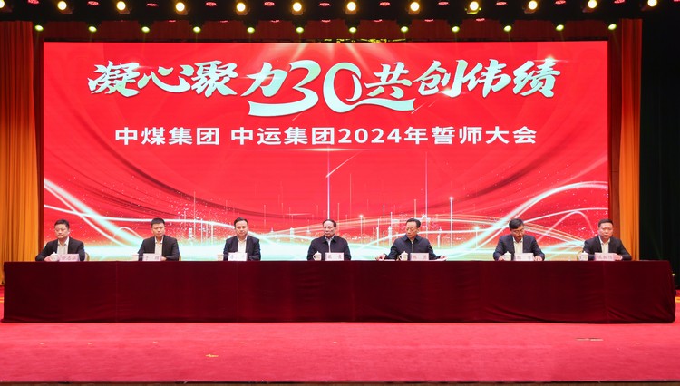 凝心聚力 共创伟绩 中煤集团 中运集团2024年誓师大会成功召开