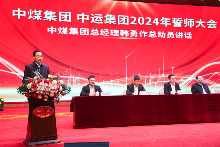 凝心聚力 共创伟绩 中煤集团 中运集团2024年誓师大会成功召开