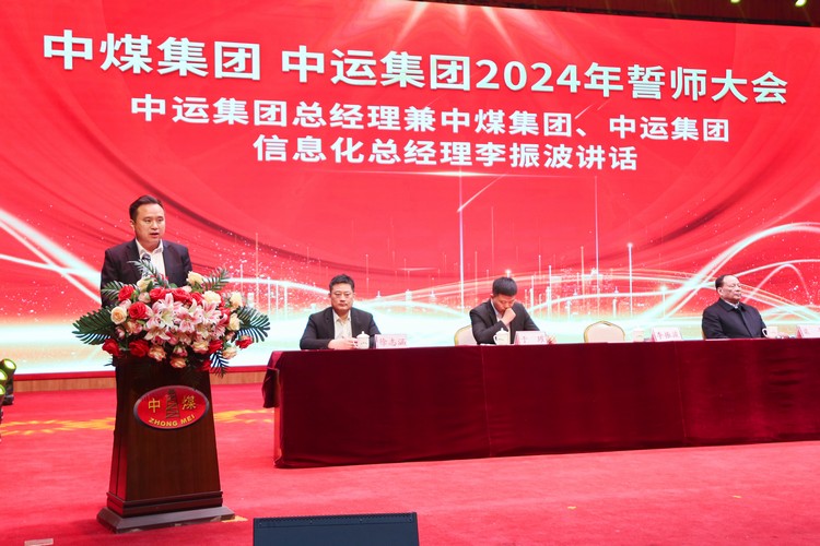 凝心聚力 共创伟绩 中煤集团 中运集团2024年誓师大会成功召开