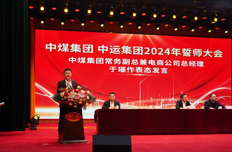 凝心聚力 共创伟绩 中煤集团 中运集团2024年誓师大会成功召开