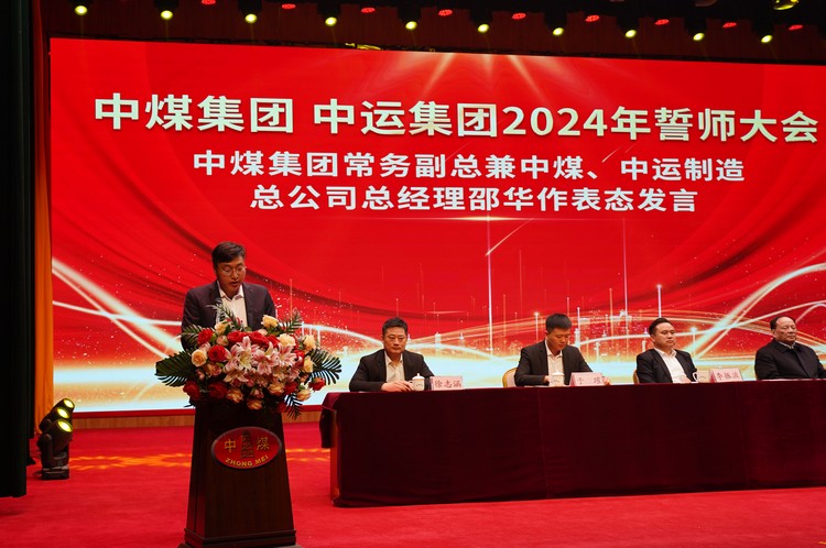 凝心聚力 共创伟绩 中煤集团 中运集团2024年誓师大会成功召开