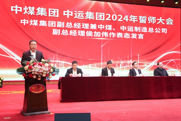 凝心聚力 共创伟绩 中煤集团 中运集团2024年誓师大会成功召开