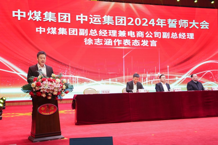 凝心聚力 共创伟绩 中煤集团 中运集团2024年誓师大会成功召开