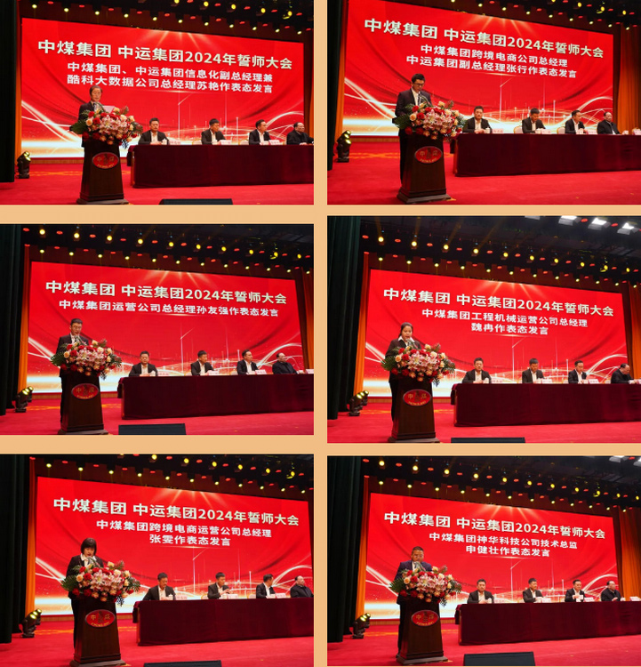 凝心聚力 共创伟绩 中煤集团 中运集团2024年誓师大会成功召开