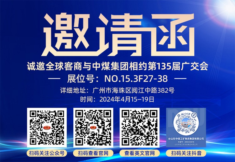 相约春天 我在广州等你丨中煤集团出征第135届中国进出口商品交易会