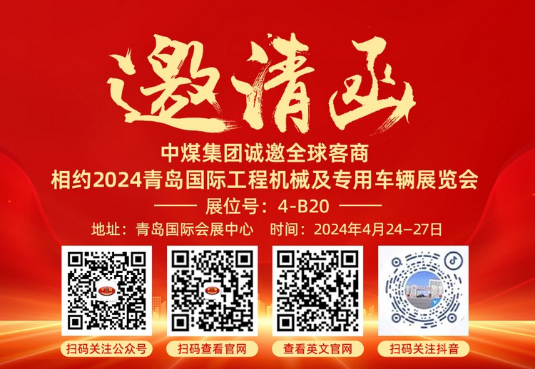 中煤集团应邀参加2024青岛国际工程机械及专用车辆展览会