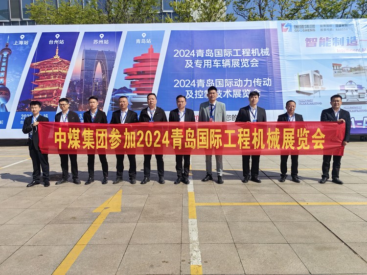中煤集团应邀参加2024青岛国际工程机械及专用车辆展览会