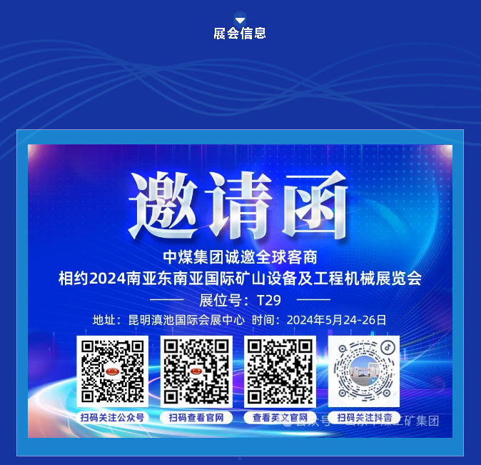 中煤集团邀您参加2024南亚东南亚国际矿山设备及工程机械展览会