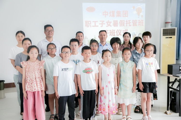中煤集团职工子女暑期托管班开班